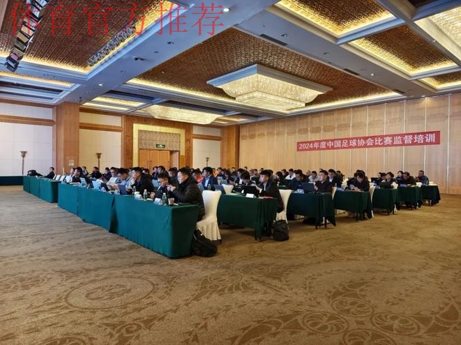 2024年度中国足协比赛监督培训班在珠海落幕