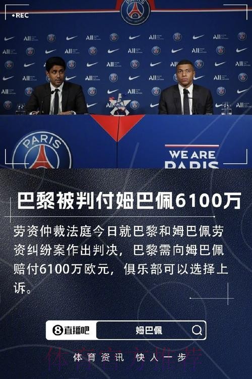 每体透露姆巴佩合同:5000万奖金 工资锐减 穿10号 每体透露姆巴佩合同:5000万奖金 工资锐减 穿10号